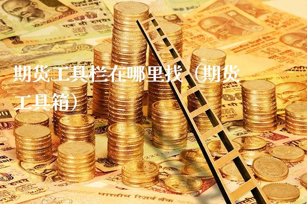 期货工具栏在***（期货工具箱）_https://www.xmqjcw.com_期货行情_第1张