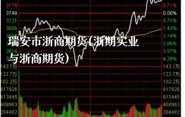 瑞安市浙商期货(浙期实业与浙商期货)_https://www.xmqjcw.com_期货百科_第1张