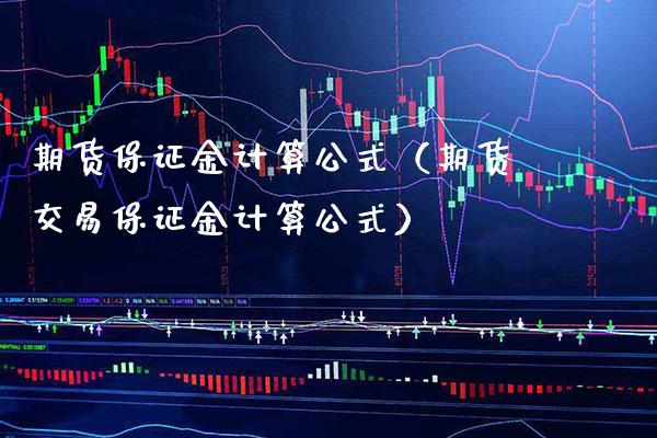 期货保证金计算公式（期货交易保证金计算公式）_https://www.xmqjcw.com_期货投资_第1张