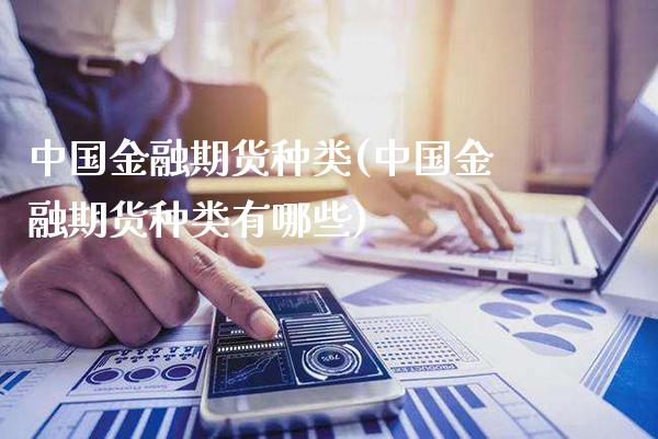 中国金融期货种类(中国金融期货种类有哪些)_https://www.xmqjcw.com_期货直播室_第1张