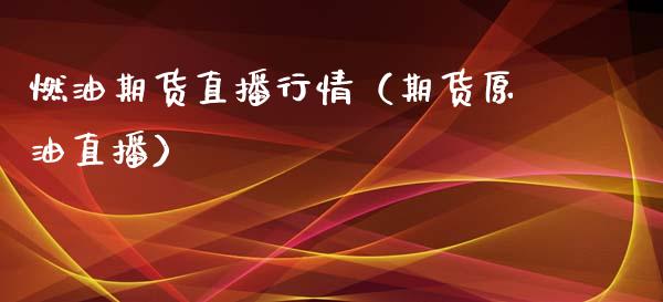 燃油期货直播行情（期货原油直播）_https://www.xmqjcw.com_期货直播室_第1张