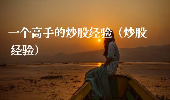 一个高手的炒股经验（炒股 经验）_https://www.xmqjcw.com_期货投资_第1张