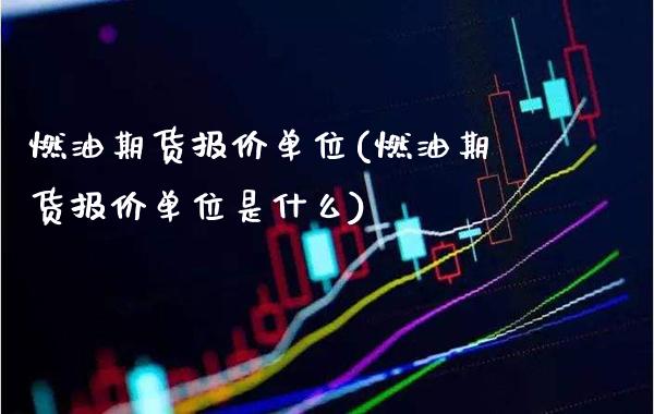 燃油期货报价单位(燃油期货报价单位是什么)_期货百科_第1张_秦聚理财 燃油期货报价单位(燃油期货报价单位是什么)_https://www.xmqjcw.com_期货百科_第1张