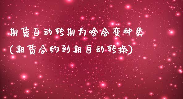 期货自动转期为啥会变种类(期货合约到期自动转换)_https://www.xmqjcw.com_期货百科_第1张