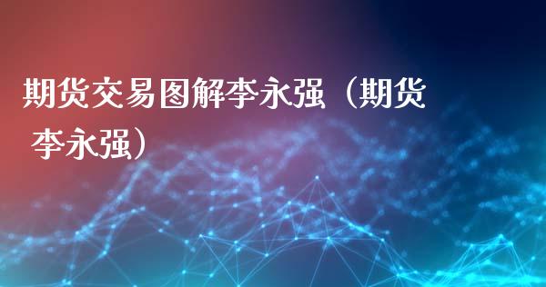 期货交易图解（期货 ）_https://www.xmqjcw.com_期货直播室_第1张