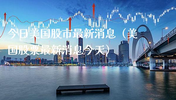 今日美国股市最新消息（美国股票最新消息今天）_https://www.xmqjcw.com_期货行情_第1张