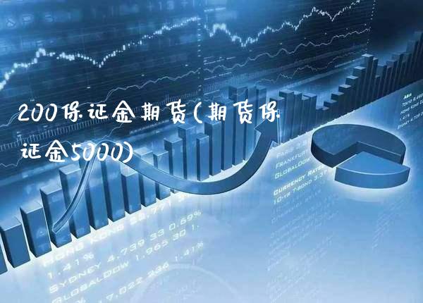 200保证金期货(期货保证金5000)_https://www.xmqjcw.com_期货百科_第1张