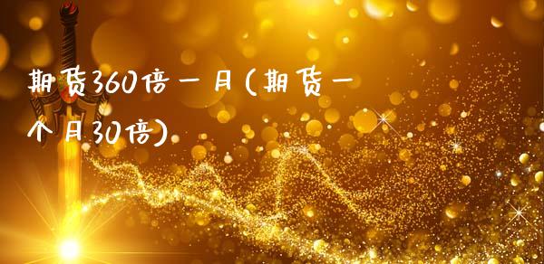 期货360倍一月(期货一个月30倍)_https://www.xmqjcw.com_期货投资_第1张