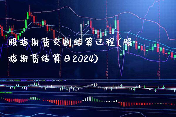 股指期货交割结算过程(股指期货结算日2024)_https://www.xmqjcw.com_期货百科_第1张