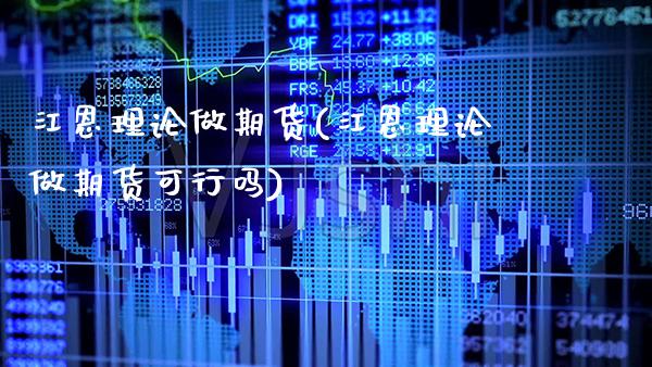 江恩理论做期货(江恩理论做期货可行吗)_https://www.xmqjcw.com_期货百科_第1张