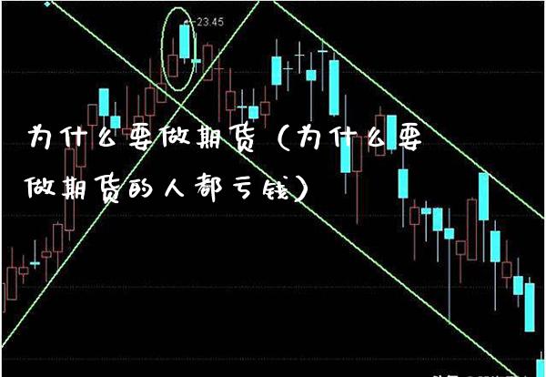 为什么要做期货（为什么要做期货的人都亏钱）_https://www.xmqjcw.com_期货投资_第1张