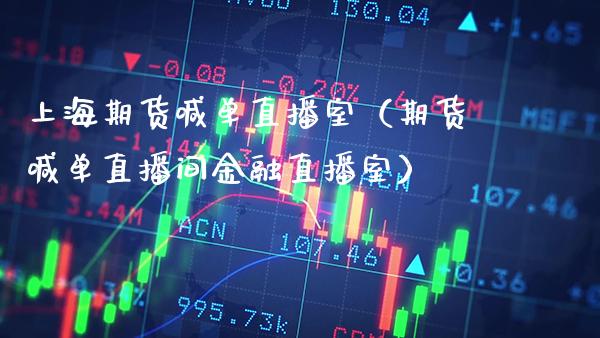 上海期货喊单直播室（期货喊单直播间金融直播室）_https://www.xmqjcw.com_期货行情_第1张