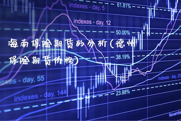 海南保险期货的分析(德州保险期货价格)_https://www.xmqjcw.com_期货直播室_第1张