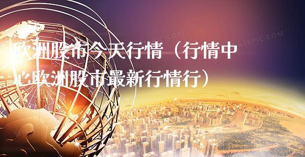 欧洲股市今天行情（行情中心欧洲股市最新行情行）_https://www.xmqjcw.com_期货直播室_第1张