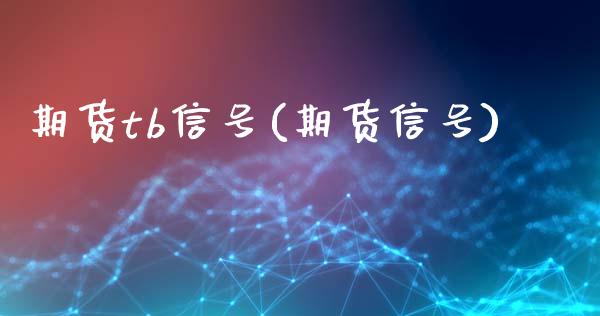 期货tb信号(期货信号)_https://www.xmqjcw.com_期货行情_第1张
