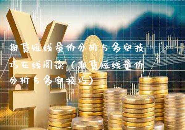 期货短线量价分析与多空技巧在线阅读（期货短线量价分析与多空技巧）_https://www.xmqjcw.com_期货直播室_第1张