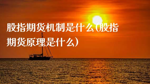 股指期货机制是什么(股指期货原理是什么)_https://www.xmqjcw.com_期货百科_第1张