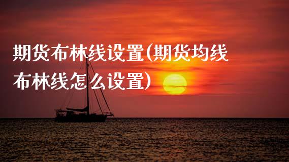 期货布林线设置(期货均线布林线怎么设置)_https://www.xmqjcw.com_期货百科_第1张