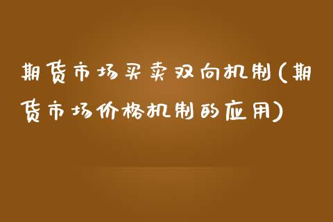 期货市场买卖双向机制(期货市场价格机制的应用)_https://www.xmqjcw.com_期货百科_第1张