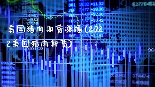 美国猪肉期货涨幅(2022美国猪肉期货)_https://www.xmqjcw.com_期货百科_第1张