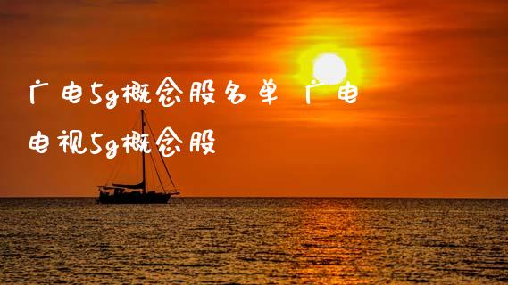 广电5g概念股名单 广电电视5g概念股_https://www.xmqjcw.com_股票投资_第1张