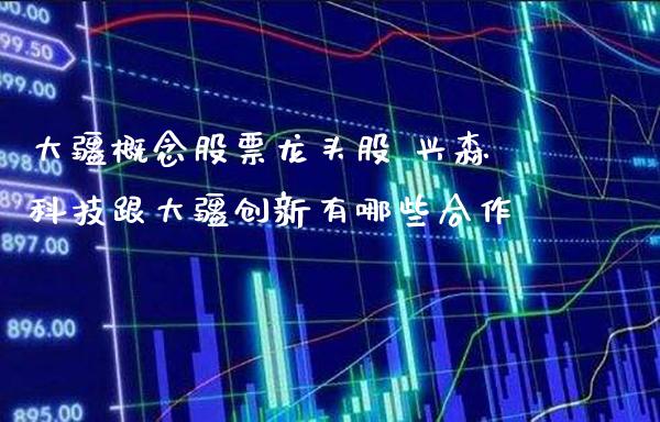 大疆概念股票龙头股 兴森科技跟大疆创新有哪些合作_https://www.xmqjcw.com_股票投资_第1张
