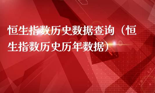 恒生指数历史数据查询（恒生指数历史历年数据）_https://www.xmqjcw.com_期货行情_第1张