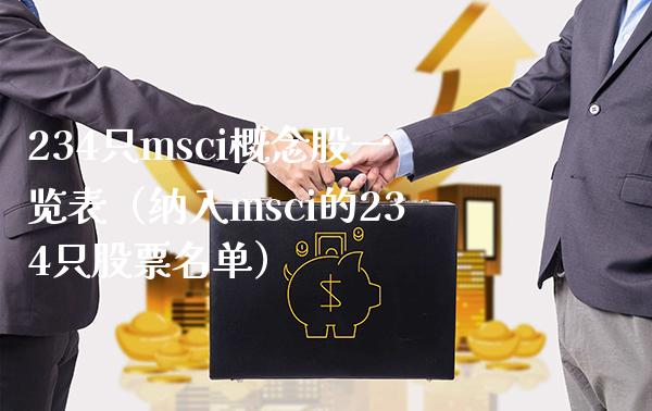 234只msci概念股一览表（纳入msci的234只股票名单）_https://www.xmqjcw.com_股票投资_第1张