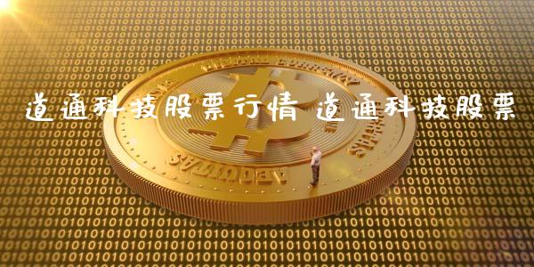 道通科技股票行情 道通科技股票_https://www.xmqjcw.com_股票投资_第1张