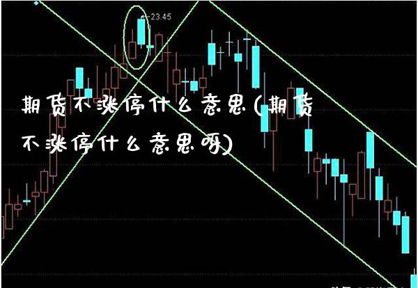 期货不涨停什么意思(期货不涨停什么意思呀)_https://www.xmqjcw.com_期货投资_第1张