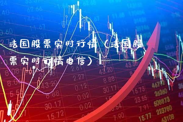 法国股票实时行情（法国股票实时行情**）_https://www.xmqjcw.com_期货直播室_第1张