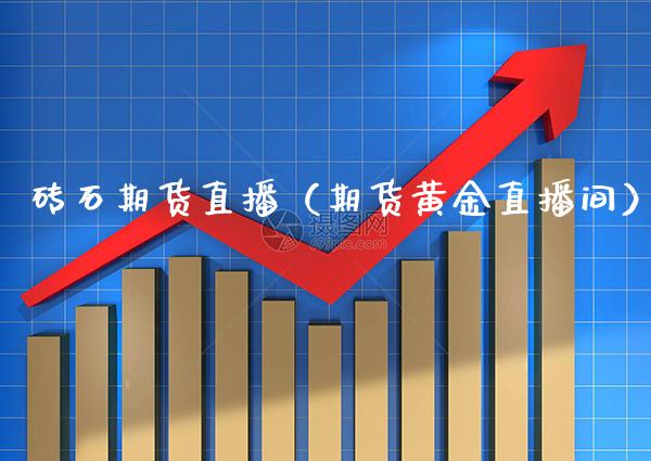 砖石期货直播（期货黄金直播间）_https://www.xmqjcw.com_期货直播室_第1张