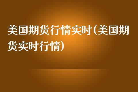 美国期货行情实时(美国期货实时行情)_https://www.xmqjcw.com_期货百科_第1张