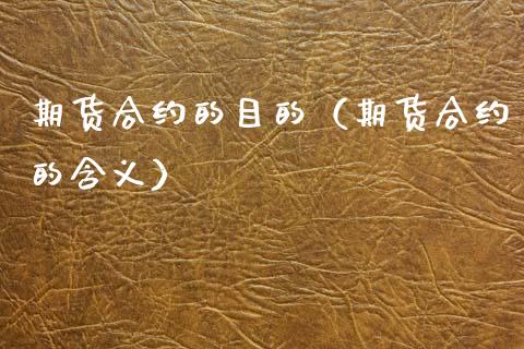 期货合约的目的（期货合约的含义）_https://www.xmqjcw.com_期货行情_第1张