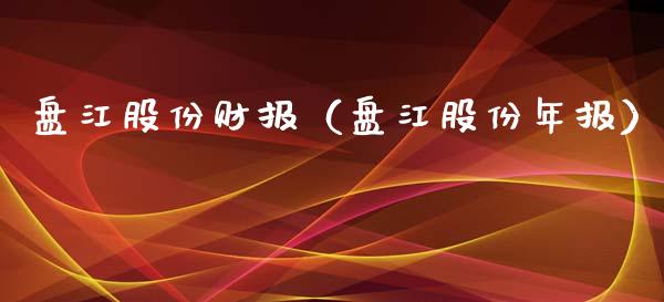 盘江股份财报（盘江股份年报）_https://www.xmqjcw.com_期货行情_第1张