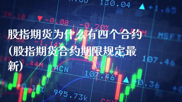 股指期货为什么有四个合约(股指期货合约期限规定最新)_https://www.xmqjcw.com_期货百科_第1张