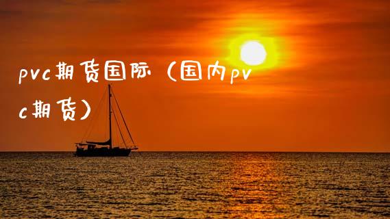 pvc期货国际（国内pvc期货）_https://www.xmqjcw.com_期货直播室_第1张