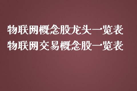 物联网概念股龙头一览表 物联网交易概念股一览表_https://www.xmqjcw.com_股票投资_第1张